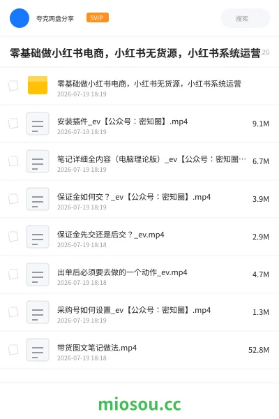 《零基础做小红书电商，小红书无货源，小红书系统运营》教程网盘｜学习资源网盘