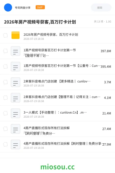 《2026年房产视频号获客,百万打卡计划》AIGC网盘|学习资源网盘