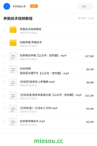 《养鹅技术视频教程》教程网盘|学习资源网盘