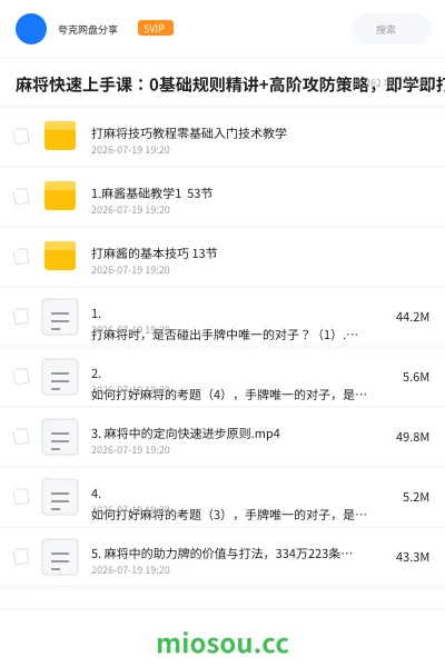 《麻将快速上手课：0基础规则精讲+高阶攻防策略，即学即打实战教学》教程网盘｜学习资源网盘