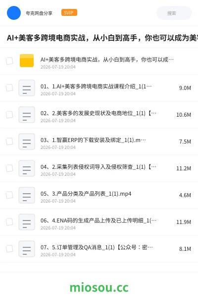 《AI+美客多跨境电商实战,从小白到高手,你也可以成为美客多跨境电商的运营专家》AIGC网盘|学习资源网盘