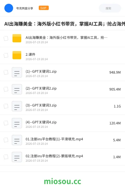 《AI出海賺美金:海外版小红书带货,掌握AI工具,抢占海外流量红利》AIGC网盘|学习资源网盘