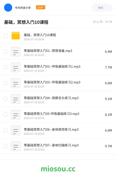 《基础，冥想入门10课程》教程网盘｜学习资源网盘