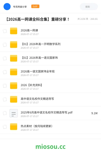 《🎓 【2026高一网课全科合集】重磅分享!》教程网盘|学习资源网盘