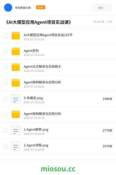 《《AI大模型应用Agent项目实战课》》AIGC网盘|学习资源网盘