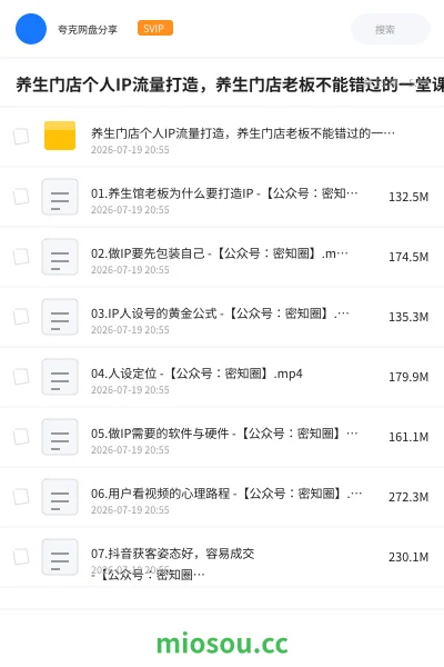 《养生门店个人IP流量打造,养生门店老板不能错过的一堂课》教程网盘|学习资源网盘