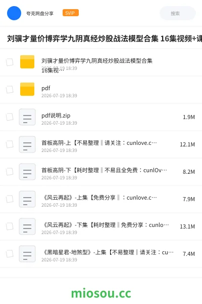 《刘骥才量价博弈学九阴真经炒股战法模型合集 16集视频+课件》教程网盘｜学习资源网盘