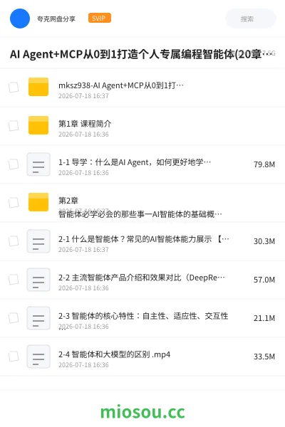 《AI Agent+ MCP从0到1打造商业级编程智能体》AIGC网盘|学习资源网盘