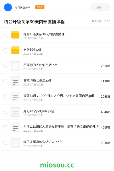 《约会升级关系30天内部直播课程》教程网盘｜学习资源网盘