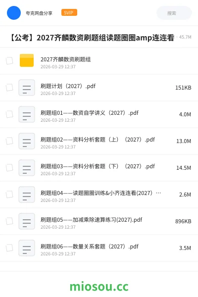 《2027齐麟数资刷题组》公考网盘｜学习资源网盘