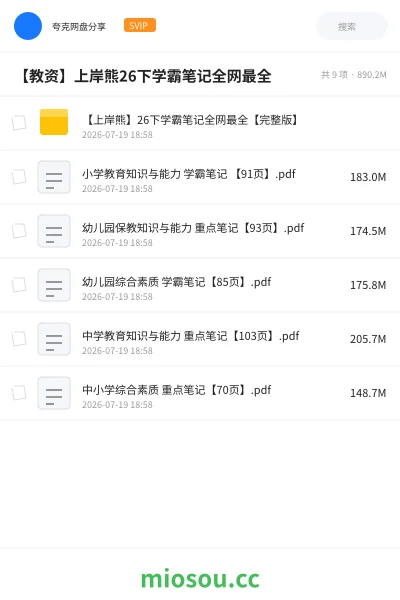 《【教资】上岸熊26下学霸笔记全网最全》教资考试网盘|学习资源网盘