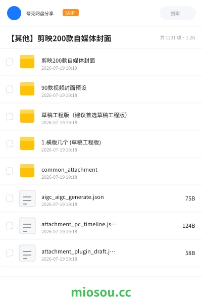 《剪映200款自媒体封面》软件网盘｜学习资源网盘