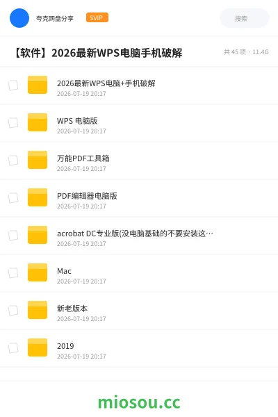 《【软件】2026最新WPS电脑手机破解》软件网盘|学习资源网盘