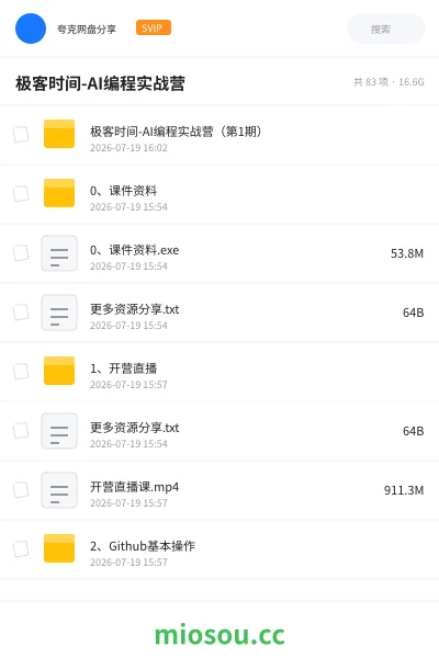 《极客时间-AI编程实战营》人工智能网盘|学习资源网盘