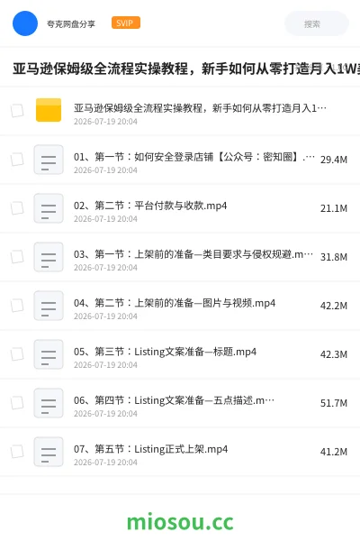 《亚马逊保姆级全流程实操教程，新手如何从零打造月入1W美金电商事业》教程网盘｜学习资源网盘