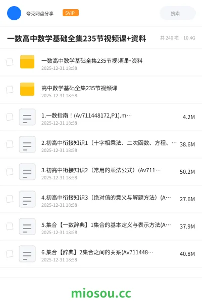 《一数高中数学基础全集235节视频课+资料》教程网盘｜学习资源网盘