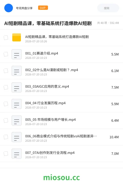 《AI短剧精品课,零基础系统打造爆款AI短剧》AIGC网盘|学习资源网盘
