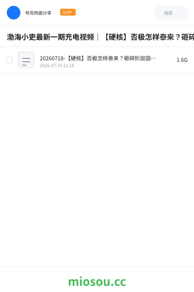 《渤海小吏最新一期充电视频|【硬核】否极怎样泰来?砸碎阶层固化的旧世界,拢共分几步?【履、泰、否、同人】》教程网盘|学习资源网盘