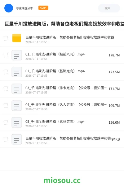 《巨量千川投放进阶版,帮助各位老板们提高投放效率和收益》教程网盘|学习资源网盘