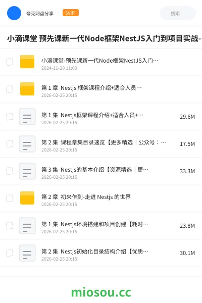 《🔥 小滴课堂-预先课新一代Node框架NestJS入门到项目实战-低代码大课必备技术》编程网盘|学习资源网盘