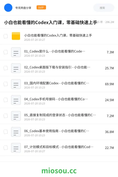 《小白也能看懂的Codex入门课 ，零基础快速上手》人工智能网盘｜学习资源网盘