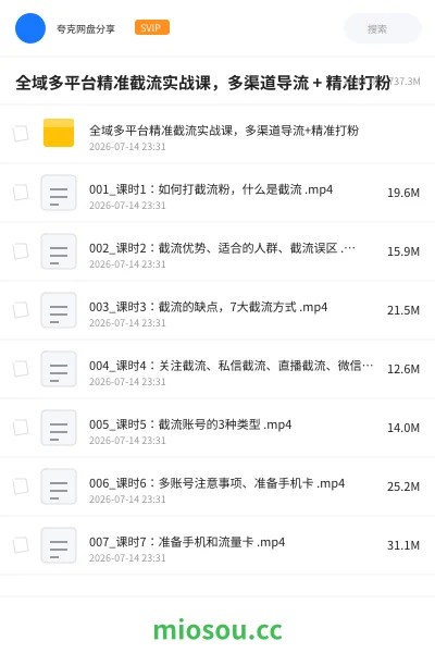 《全域多平台精准截流实战课，多渠道导流 + 精准打粉》人工智能网盘｜学习资源网盘