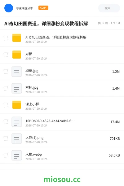 《AI奇幻田园赛道,详细涨粉变现教程拆解》AIGC网盘|学习资源网盘