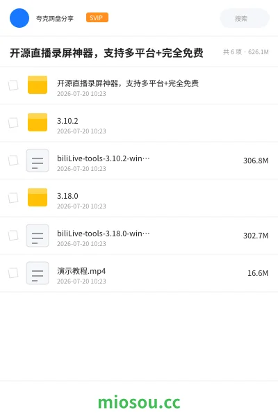 《开源直播录屏神器，支持多平台+完全免费》软件网盘｜学习资源网盘