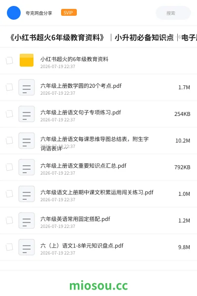 《《小红书超火6年级教育资料》|小升初必备知识点|电子版可打印》教程网盘|学习资源网盘