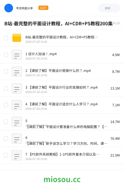 《B站-最完整的平面设计教程,AI+CDR+PS教程200集》人工智能网盘|学习资源网盘