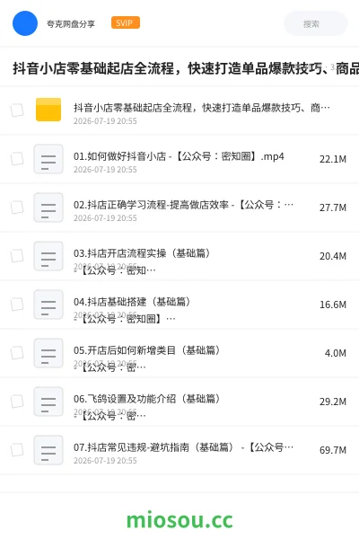 《抖音小店零基础起店全流程,快速打造单品爆款技巧、商品卡引流模式与推流算法等》教程网盘|学习资源网盘