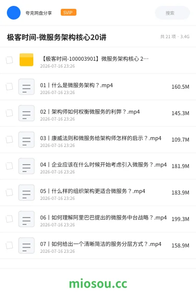 《极客时间-微服务架构核心20讲》编程网盘|学习资源网盘