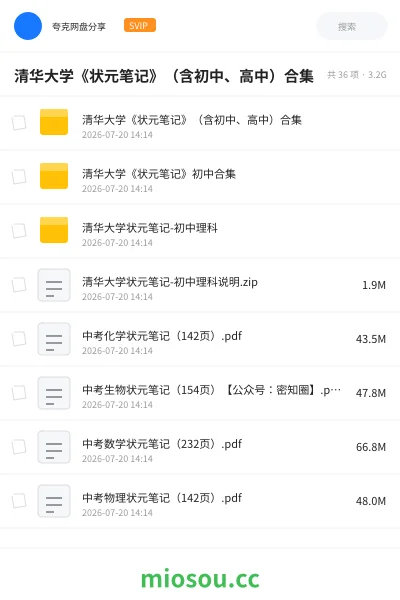 《清华大学《状元笔记》（含初中、高中）合集》教程网盘｜学习资源网盘