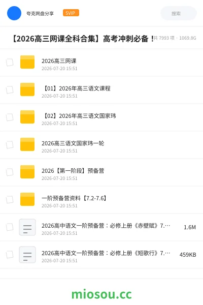 《🎓 【2026高三网课全科合集】高考冲刺必备！》教程网盘｜学习资源网盘