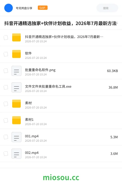 《抖音开通精选独家+伙伴计划收益，2026年7月最新方法》人工智能网盘｜学习资源网盘