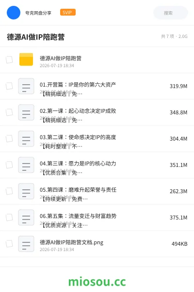 《德源AI做IP陪跑营》AIGC网盘|学习资源网盘