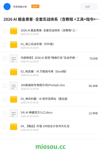《2026 AI 掘金黑客·全套实战体系(含教程 +工具+指令+赠品)》AIGC网盘|学习资源网盘