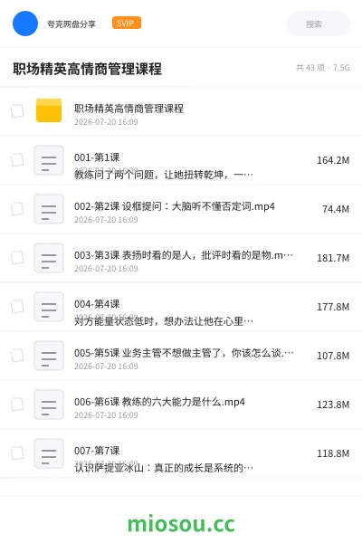 《职场精英高情商管理课程》教程学习资源封面