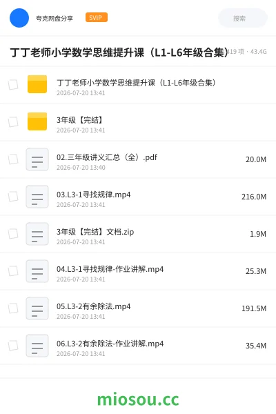 《丁丁老师小学数学思维提升课(L1-L6年级合集)》教程网盘|学习资源网盘