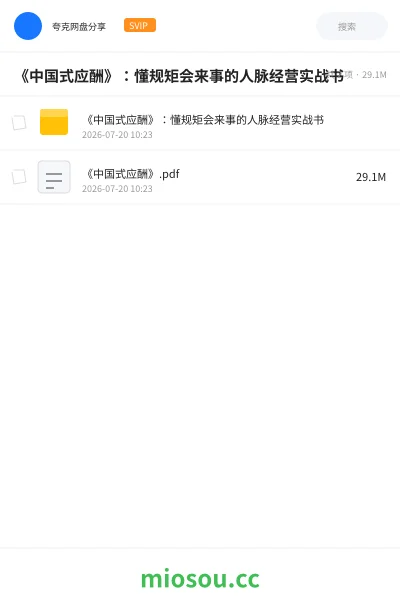 《《中国式应酬》:懂规矩会来事的人脉经营实战书》书刊网盘|学习资源网盘