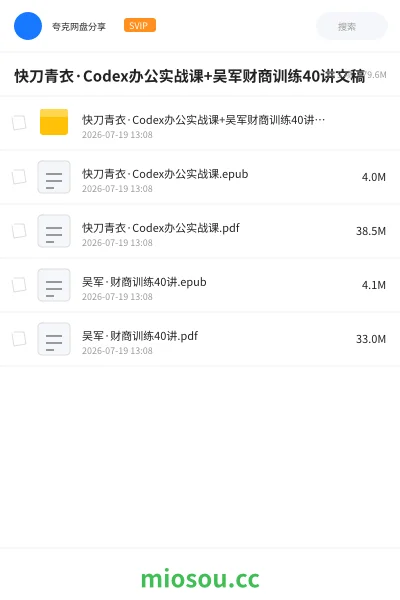 《快刀青衣·Codex办公实战课+吴军财商训练40讲文稿》AIGC网盘|学习资源网盘