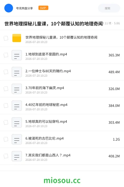 《世界地理探秘儿童课,10个颠覆认知的地理奇闻》教程网盘|学习资源网盘