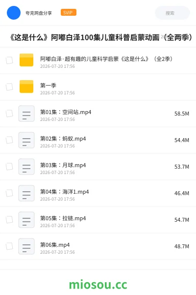 《《这是什么》阿嘟白泽100集儿童科普启蒙动画(全两季)》教育动画网盘|学习资源网盘