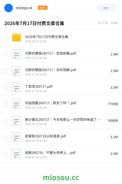 《2026年7月17日付费文章合集》书刊网盘|学习资源网盘