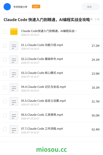 《Claude Code 快速入门到精通，AI编程实战全攻略》人工智能网盘｜学习资源网盘