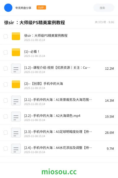 《徐sir :大师级PS精美案例教程》教程网盘|学习资源网盘