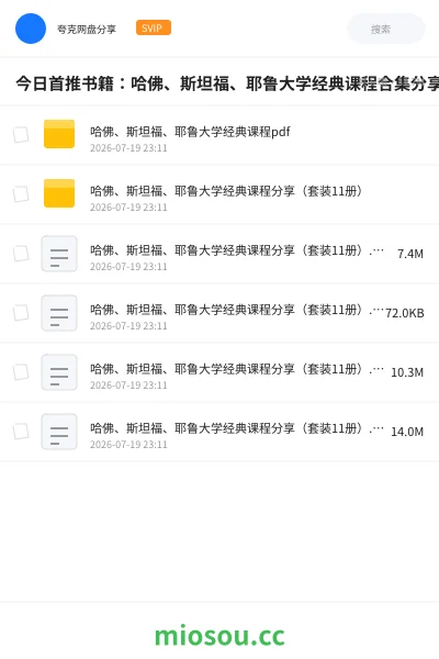 《今日首推书籍：哈佛、斯坦福、耶鲁大学经典课程合集分享(套装11册)》书籍网盘｜学习资源网盘