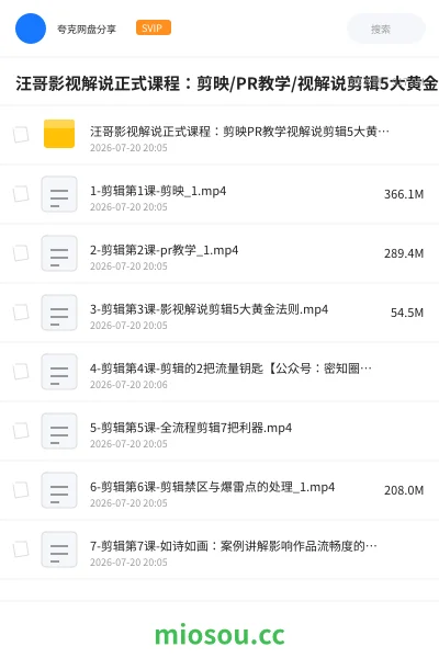 《汪哥影视解说正式课程:剪映/PR教学/视解说剪辑5大黄金法则/全流程剪辑7把利器等等》教程网盘|学习资源网盘