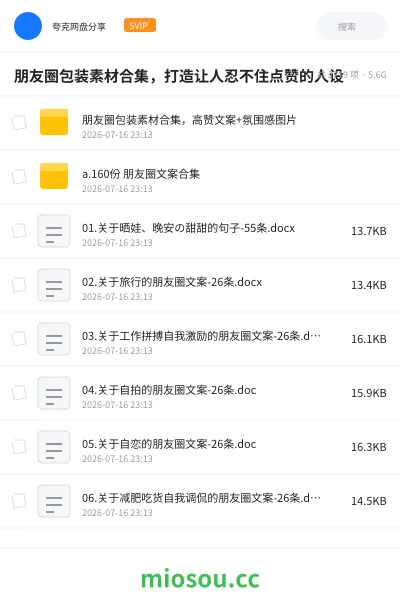 《朋友圈包装素材合集,打造让人忍不住点赞的人设》教程网盘|学习资源网盘