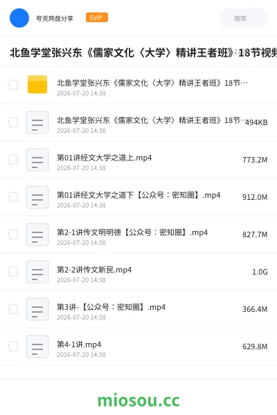 《北鱼学堂张兴东《儒家文化〈大学〉精讲王者班》18节视频➕文档》教程网盘|学习资源网盘